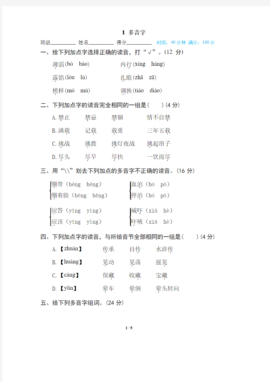 部编版五年级语文下册期末专项训练提升-多音字