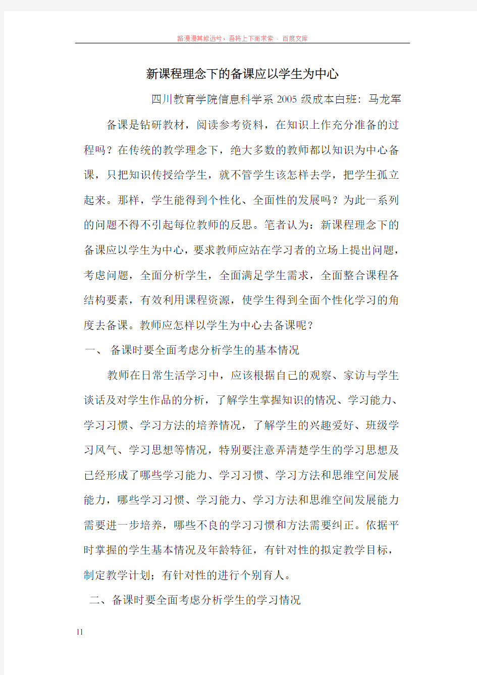 新课程理念下的备课应以学生为中心