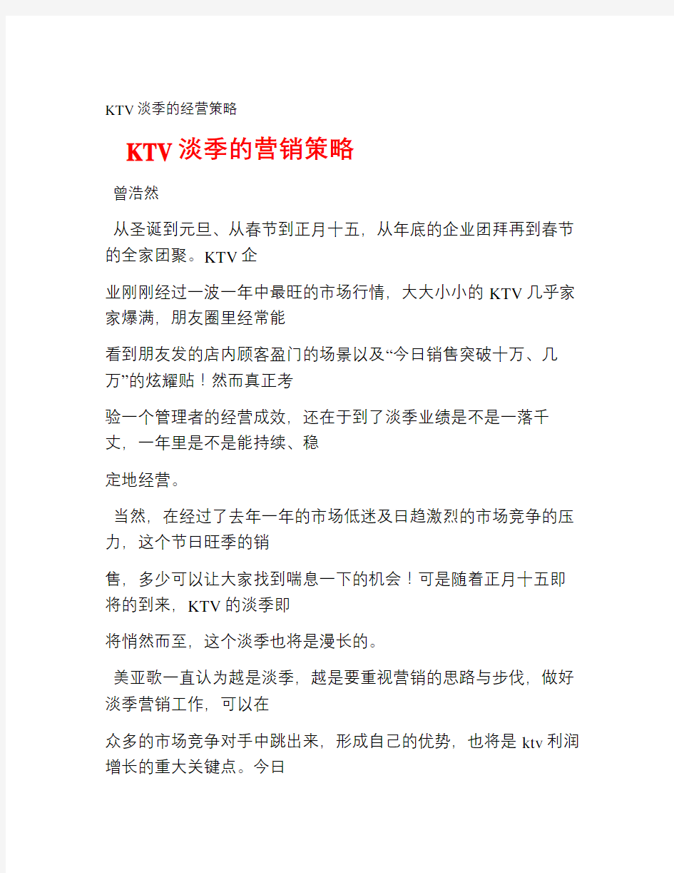 ktv淡季的营销策略教学文案