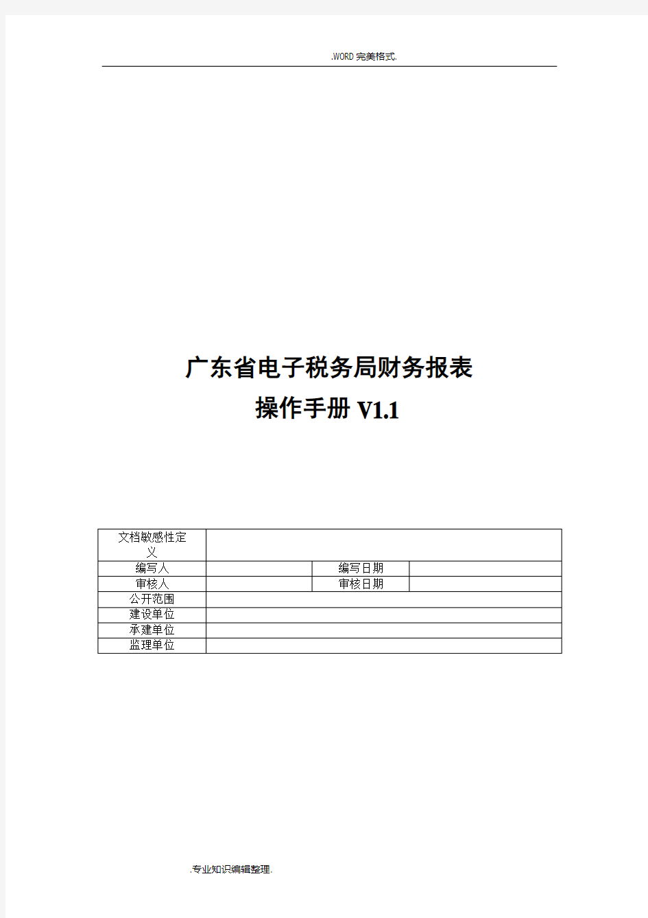 广东电子税务局财务报表操作手册范本