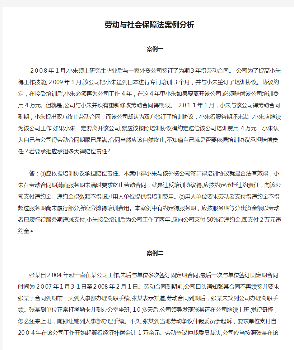 劳动与社会保障法案例分析