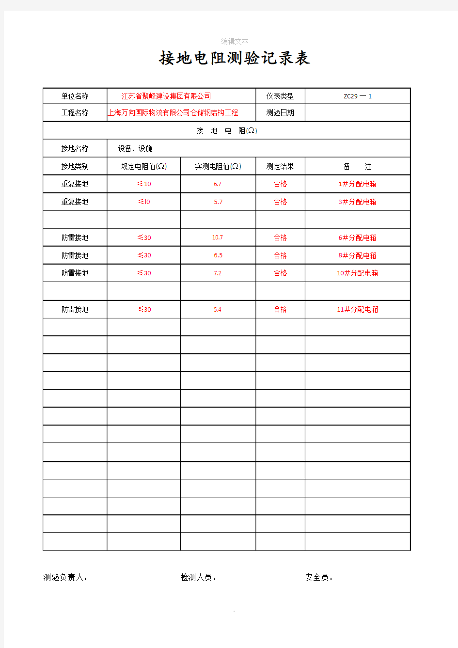 接地电阻测验记录表