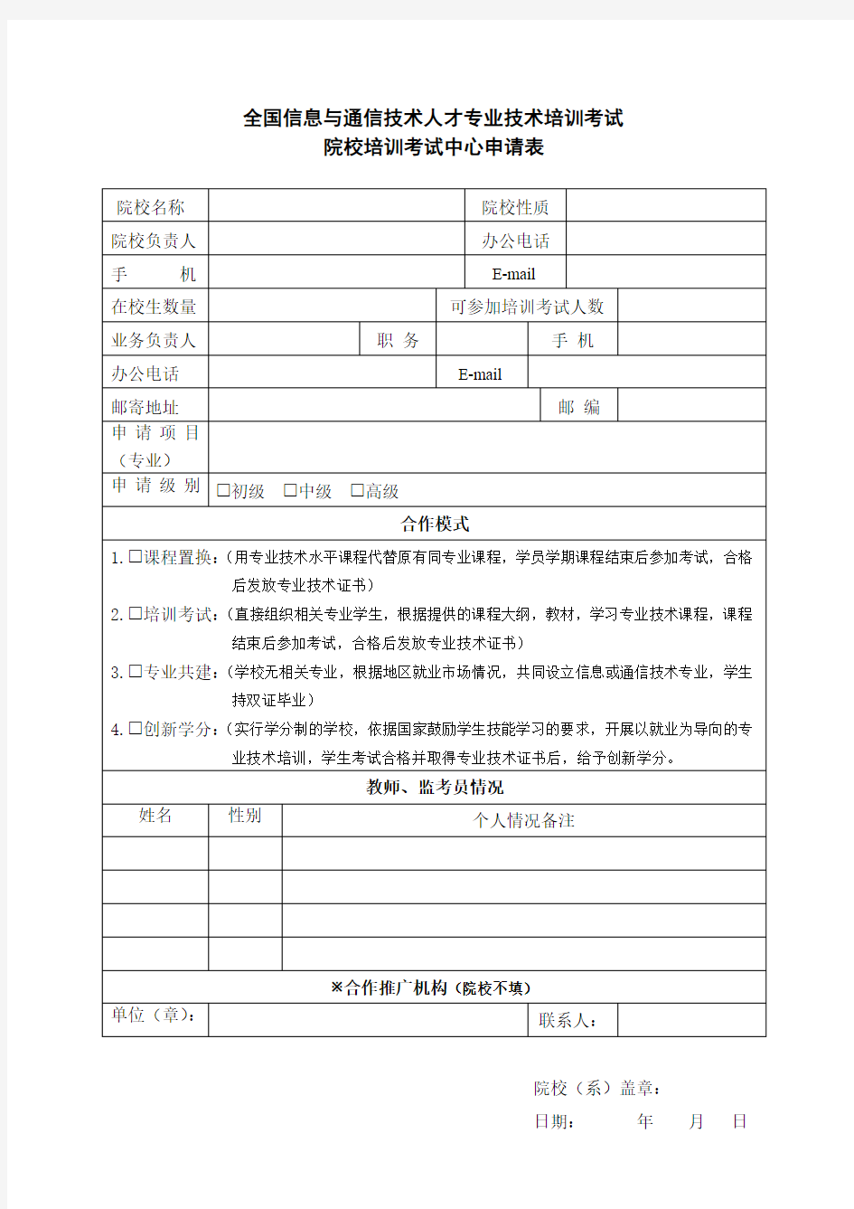 全国信息与通信技术人才专业技术培训考试