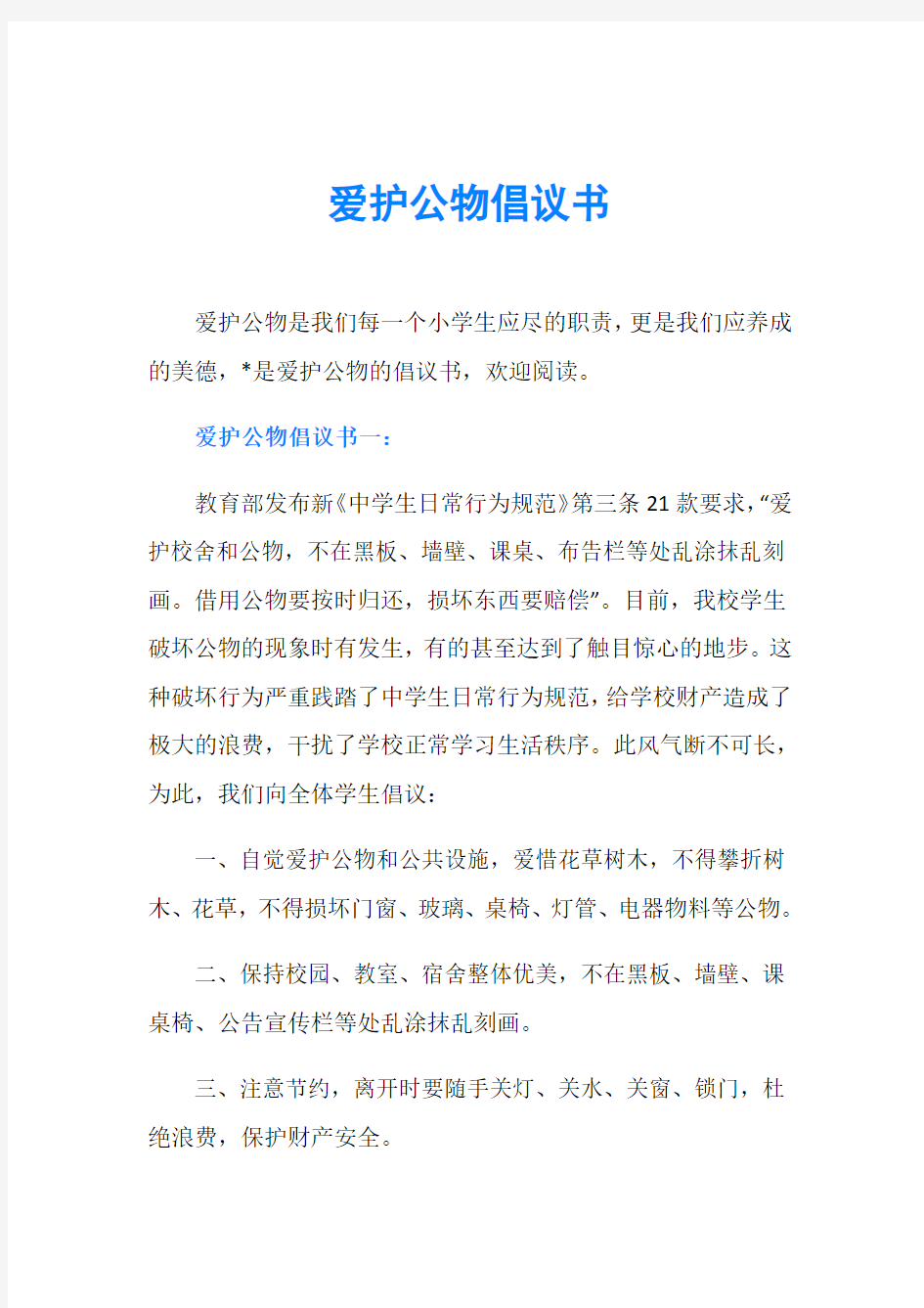 爱护公物倡议书