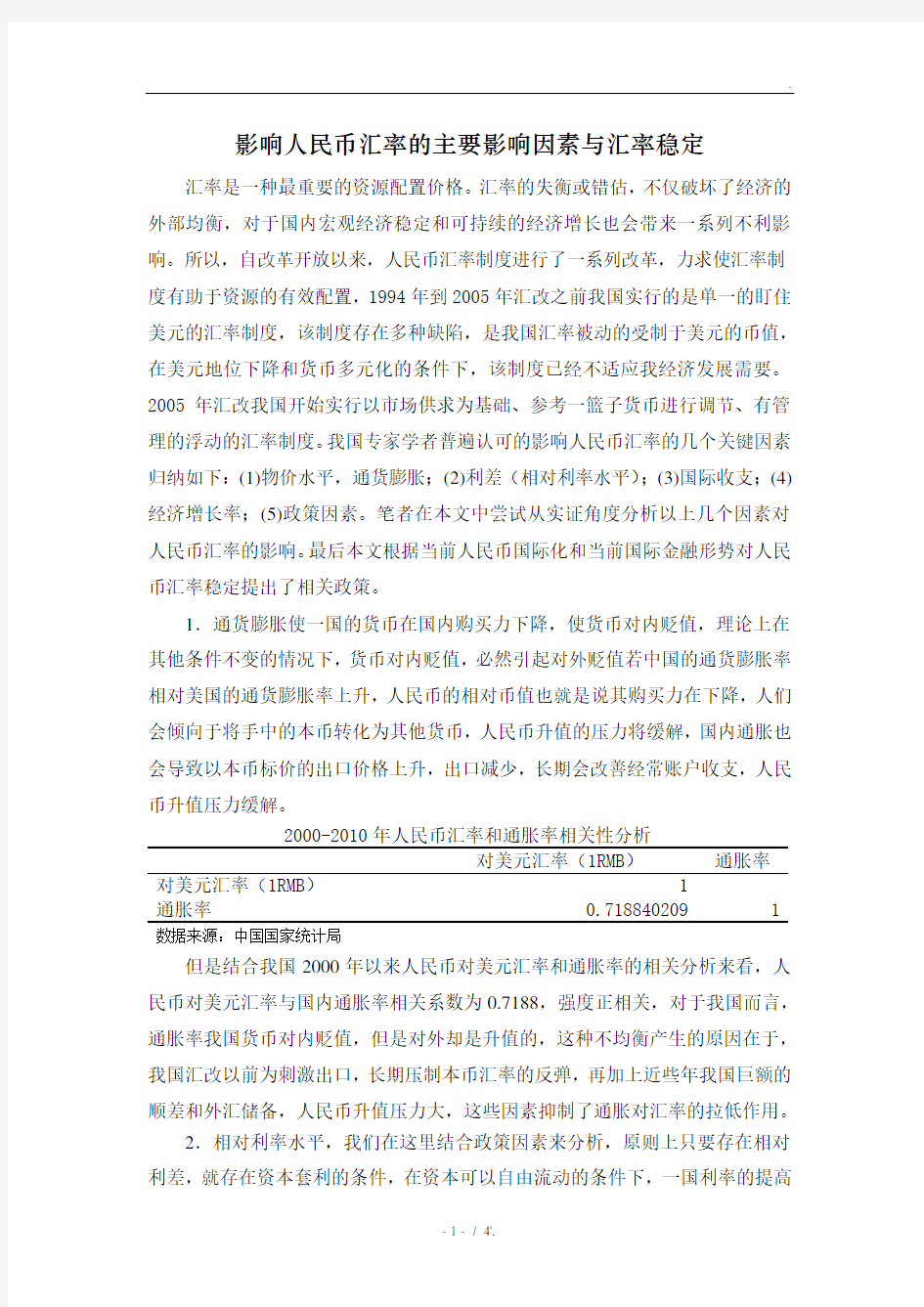 影响人民币汇率的主要影响因素与汇率稳定