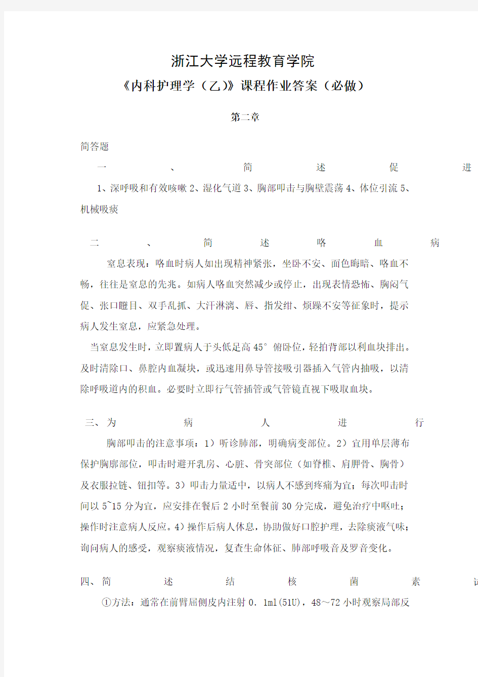 内科护理学离线作业答案