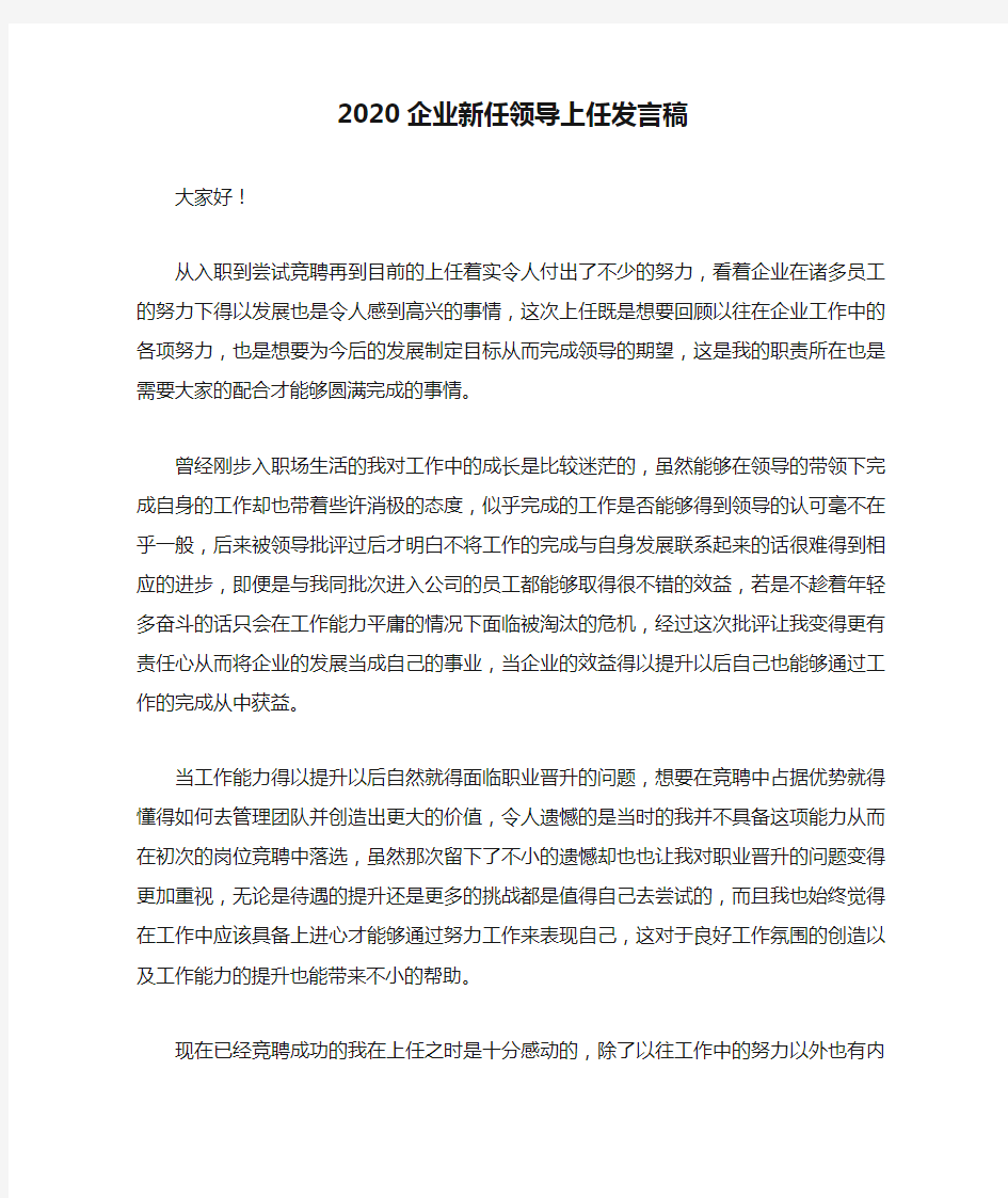 2020企业新任领导上任发言稿