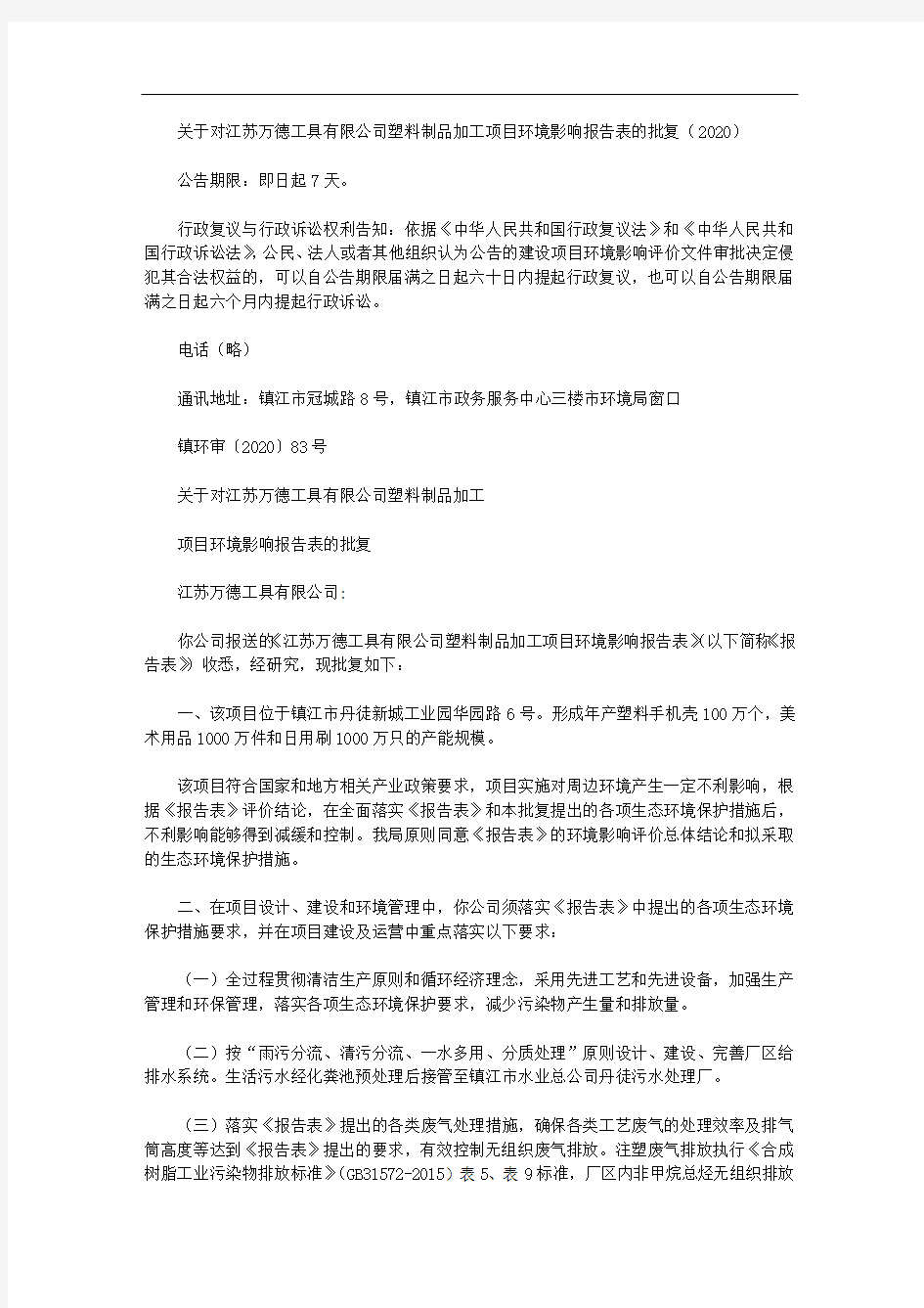 关于对江苏万德工具有限公司塑料制品加工项目环境影响报告表的批复(2020)