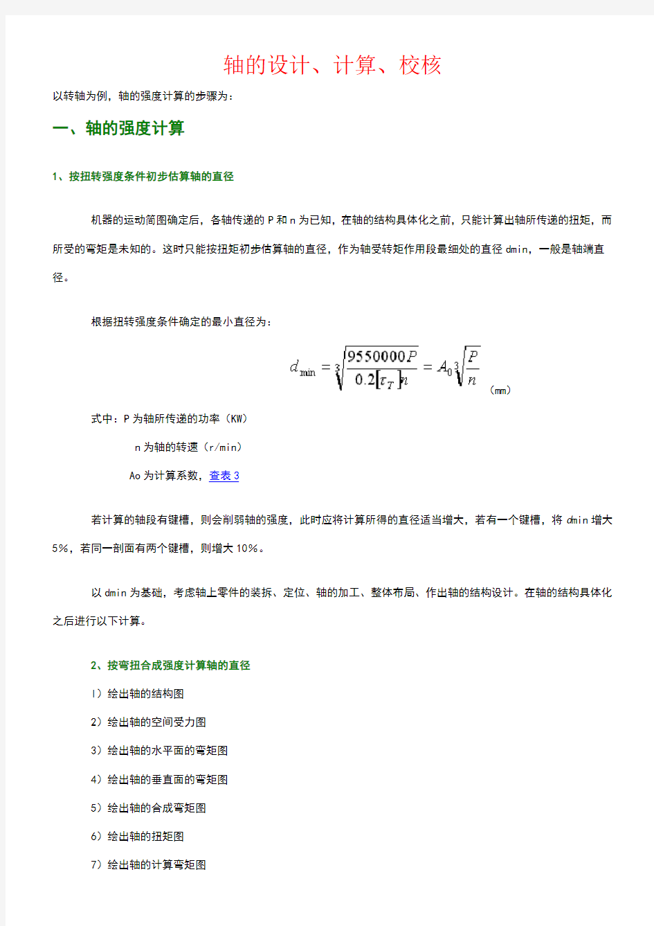 轴的设计、计算、校核