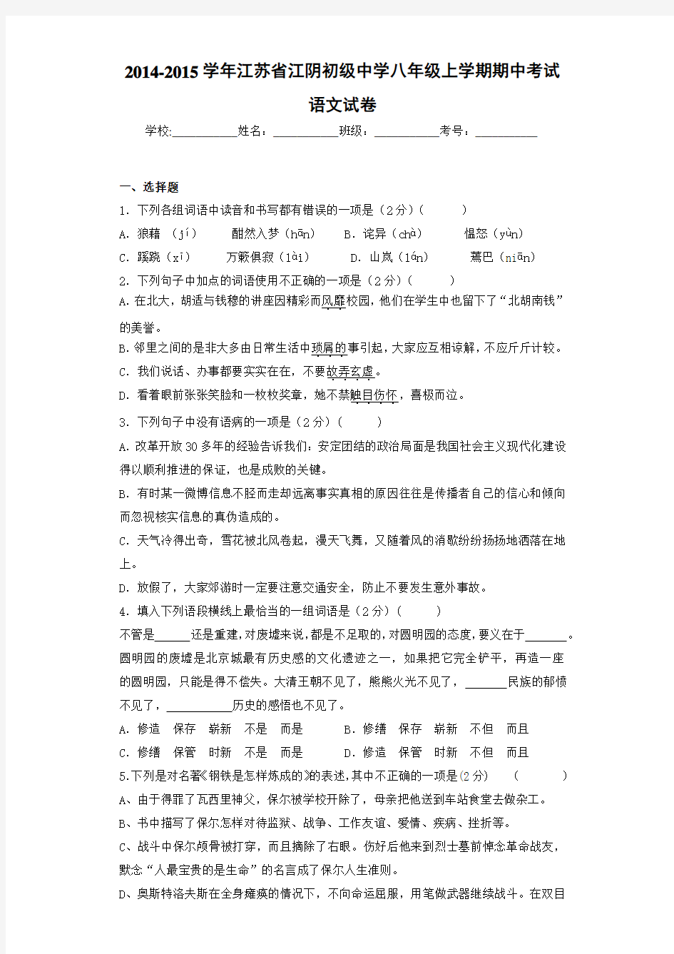 2020-2021学年江苏省江阴初级中学八年级上学期期中考试语文试卷