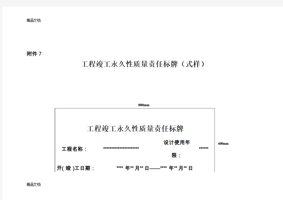 工程竣工永久性质量责任标牌(式样)(汇编)