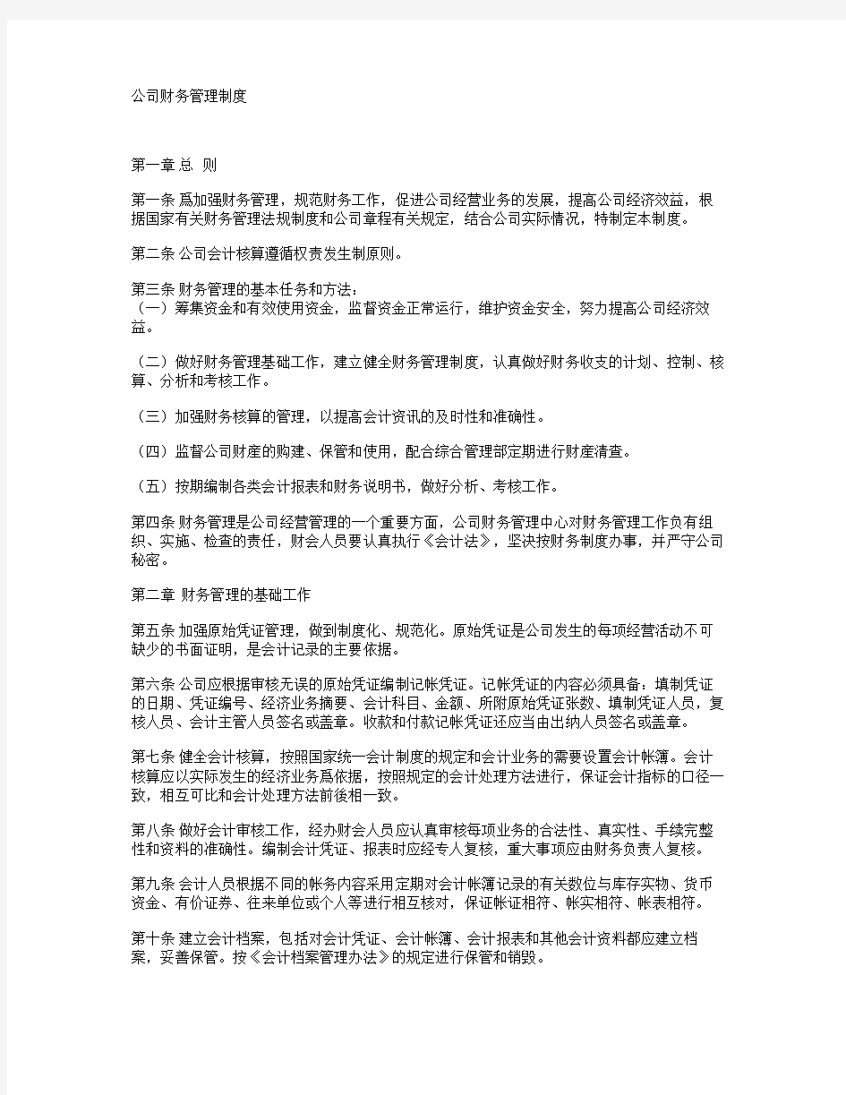 公司财务管理制度范本