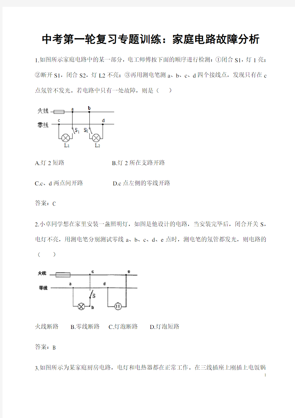 (名师整理)最新物理中考《家庭电路故障分析》专题复习提升训练(含答案)