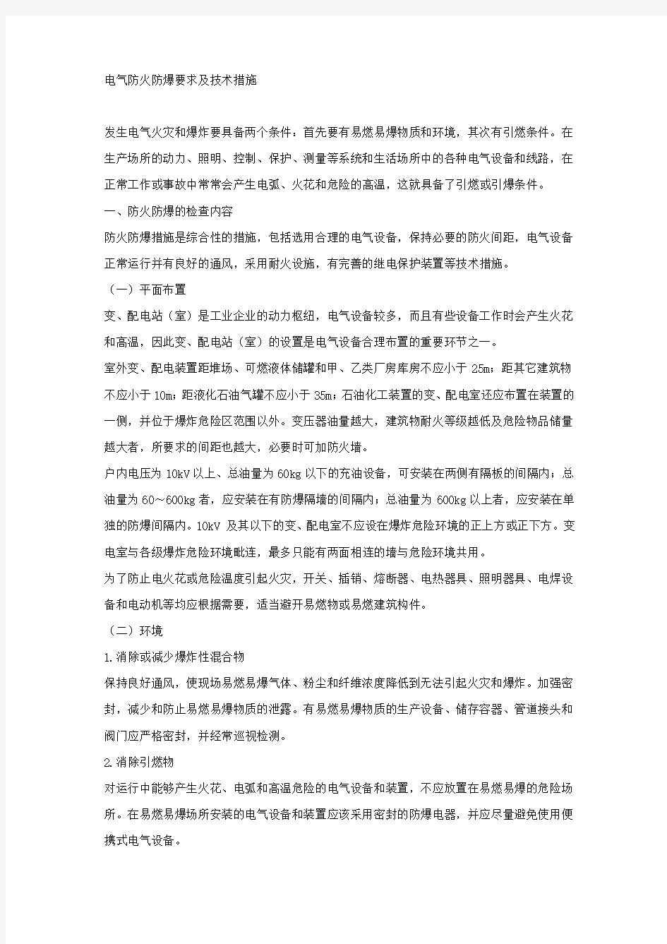 电气防火防爆要求及技术措施.docx