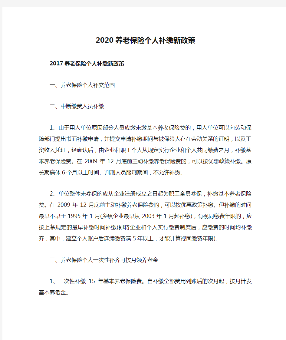 2020养老保险个人补缴新政策