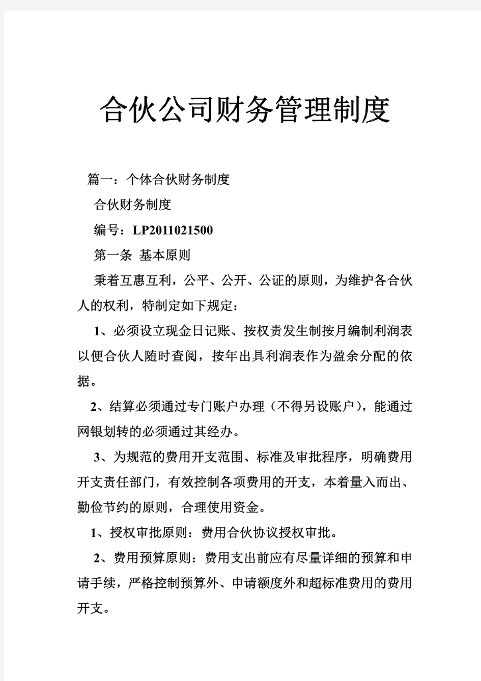 合伙公司财务管理制度