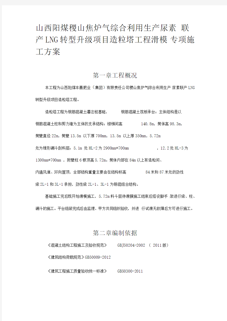 山西阳煤稷山焦炉气综合利用生产尿素联产LNG转型升级项目造粒塔工程滑模专项施工方案