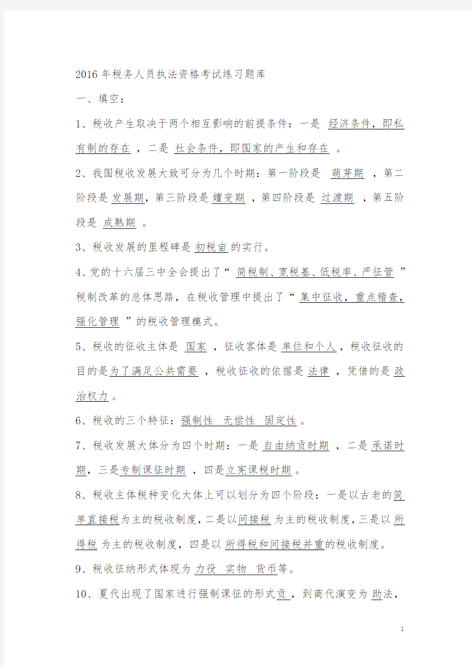 税务人员执法资格考试试题全套及答案---试题.题库