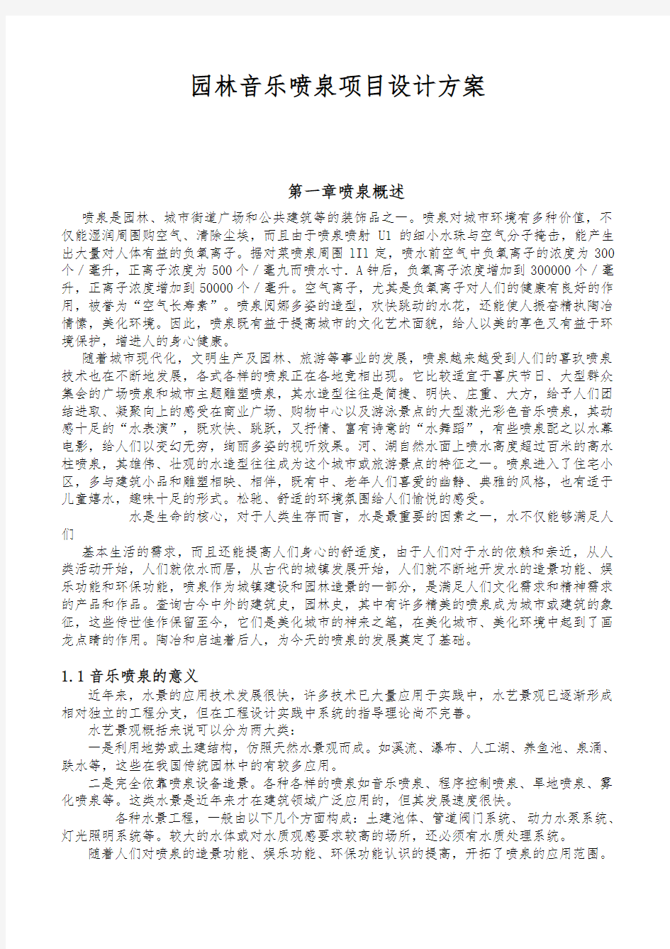 园林音乐喷泉项目设计方案