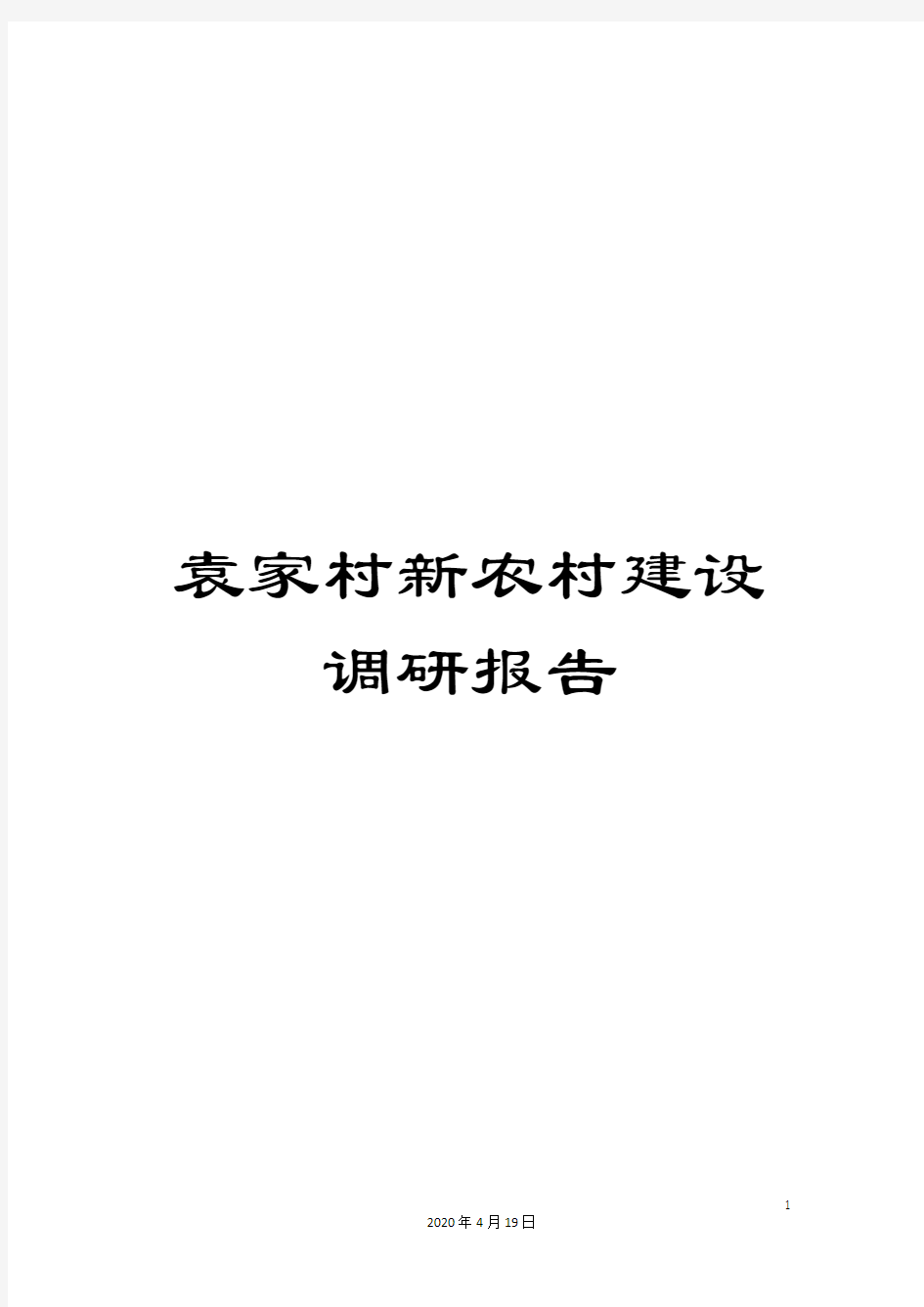 袁家村新农村建设调研报告