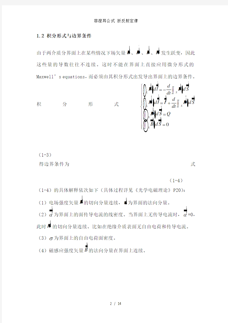 菲涅耳公式 折反射定律