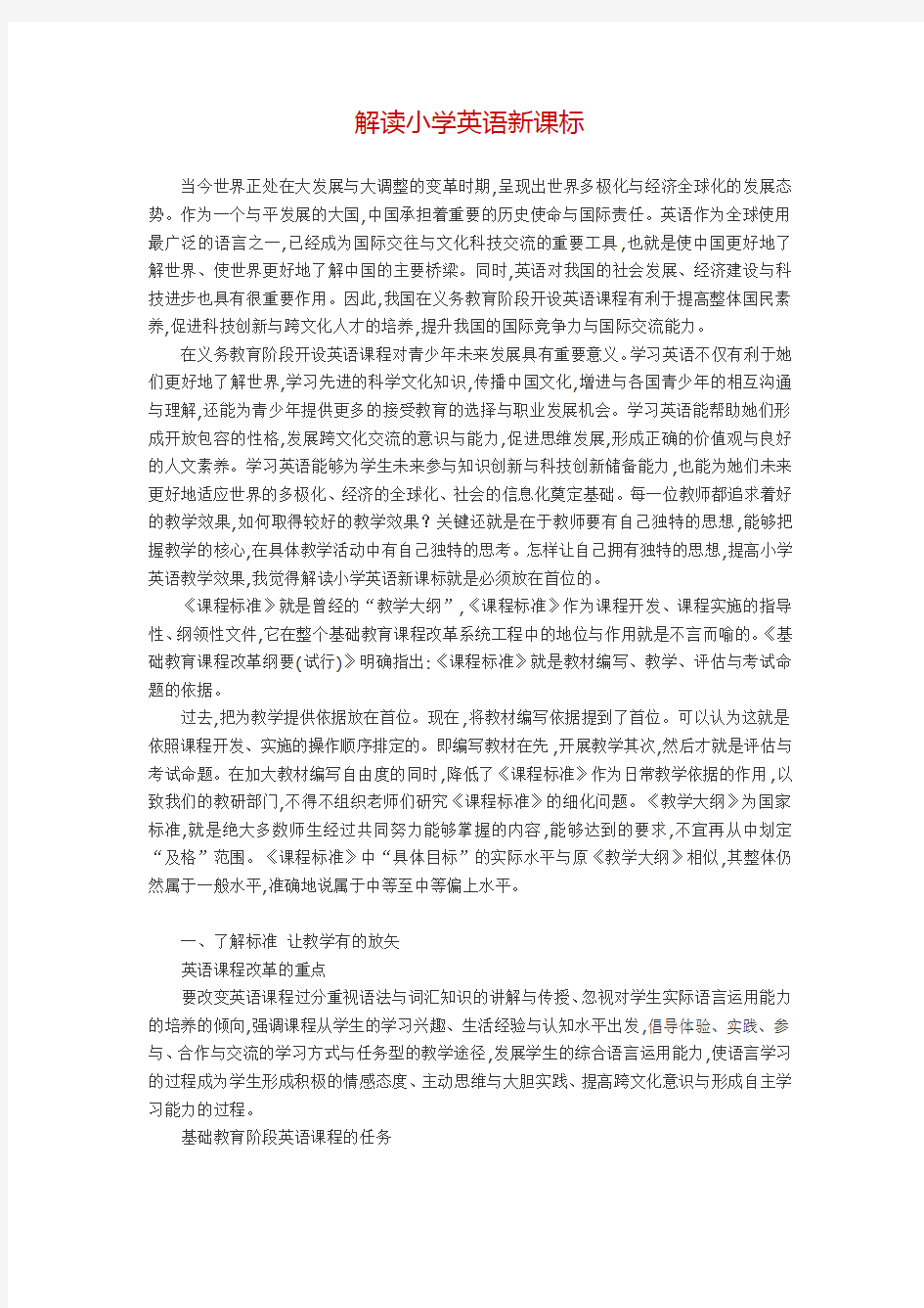 解读小学英语新课标