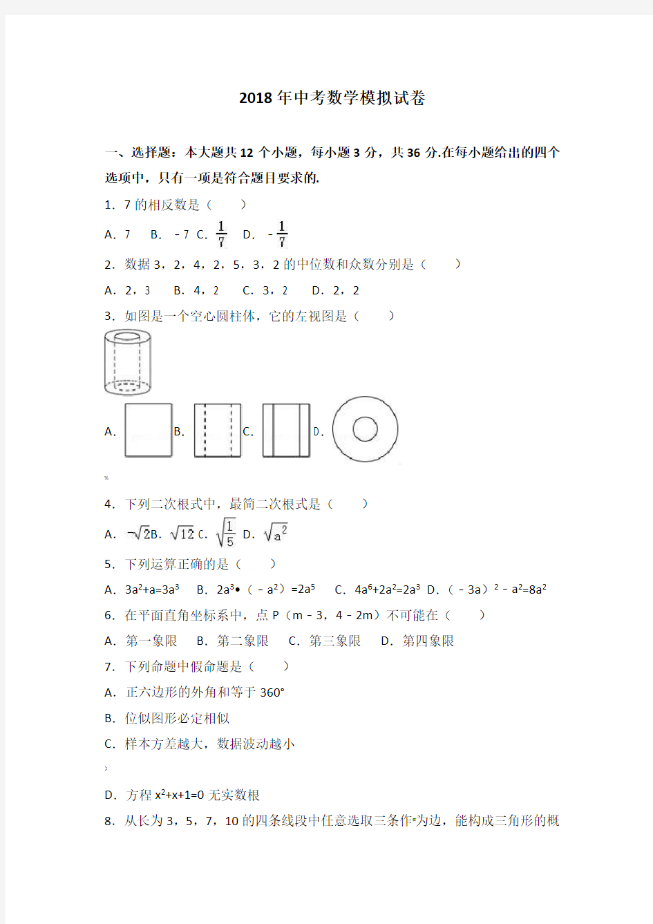 2018年中考数学模拟试卷及答案解析