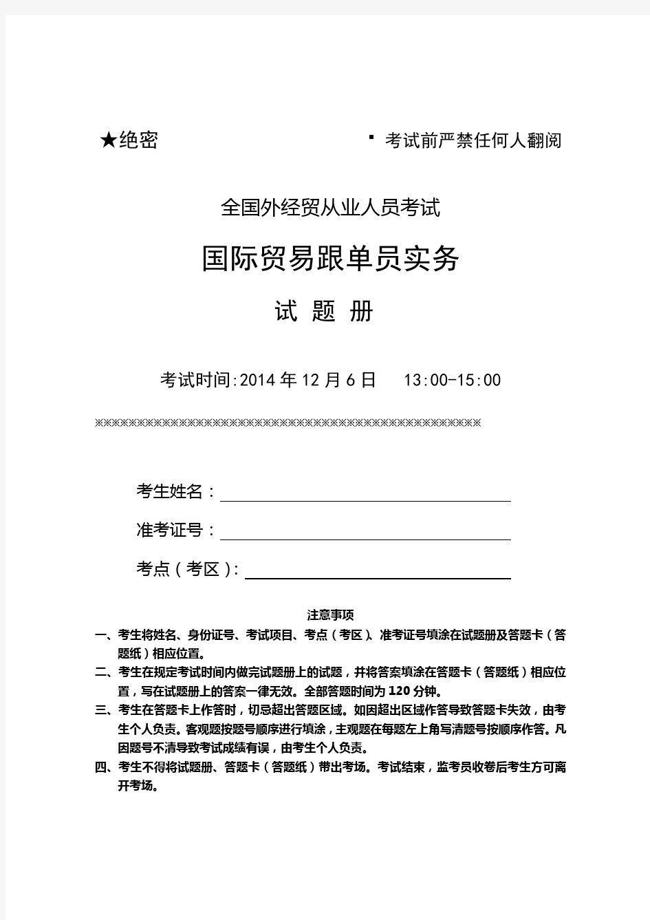 2014年12月国际贸易跟单员实务试卷及参考答案