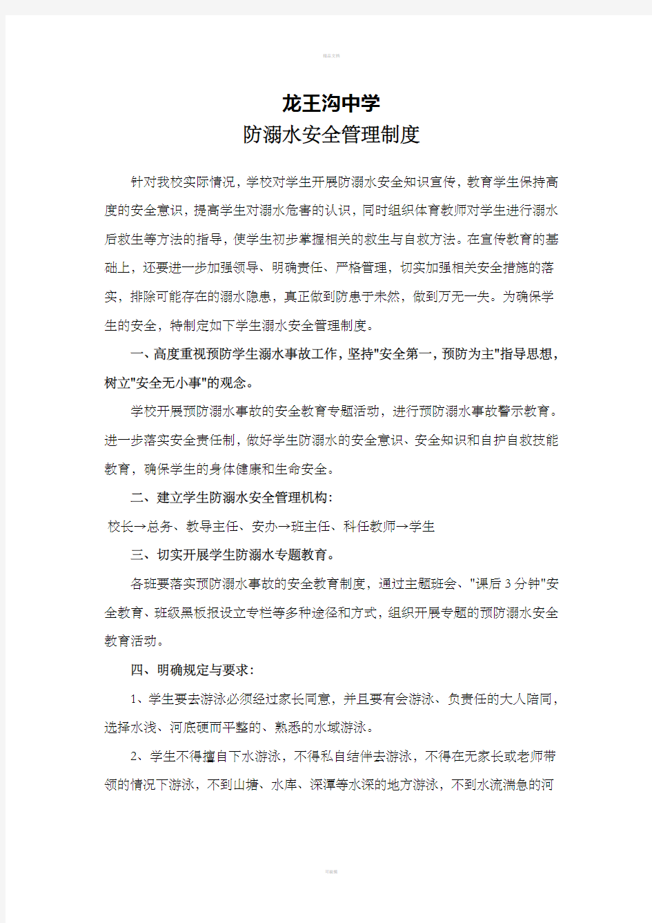 防溺水安全管理制度