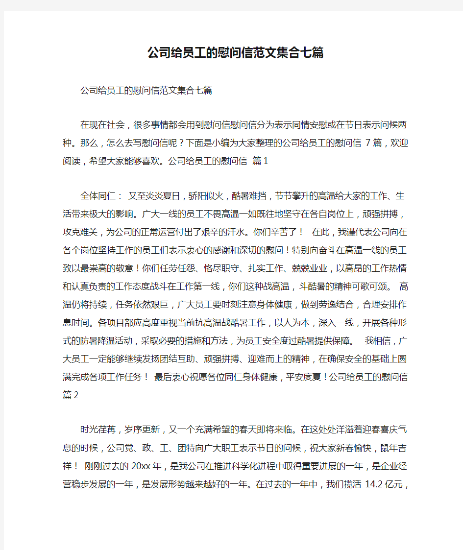 公司给员工的慰问信范文集合七篇