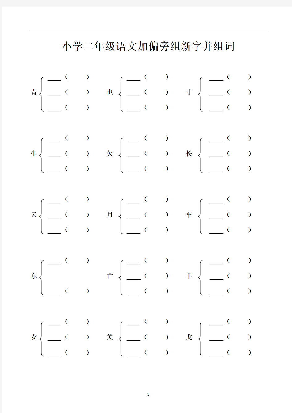 小学二年级加偏旁部首组新字并组词20页