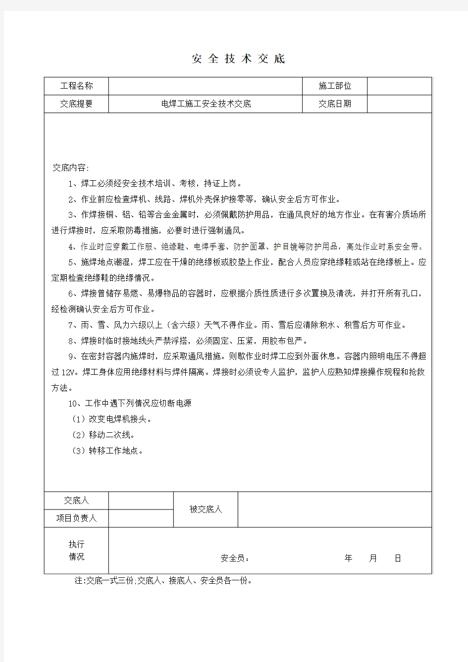 电焊工施工安全技术交底