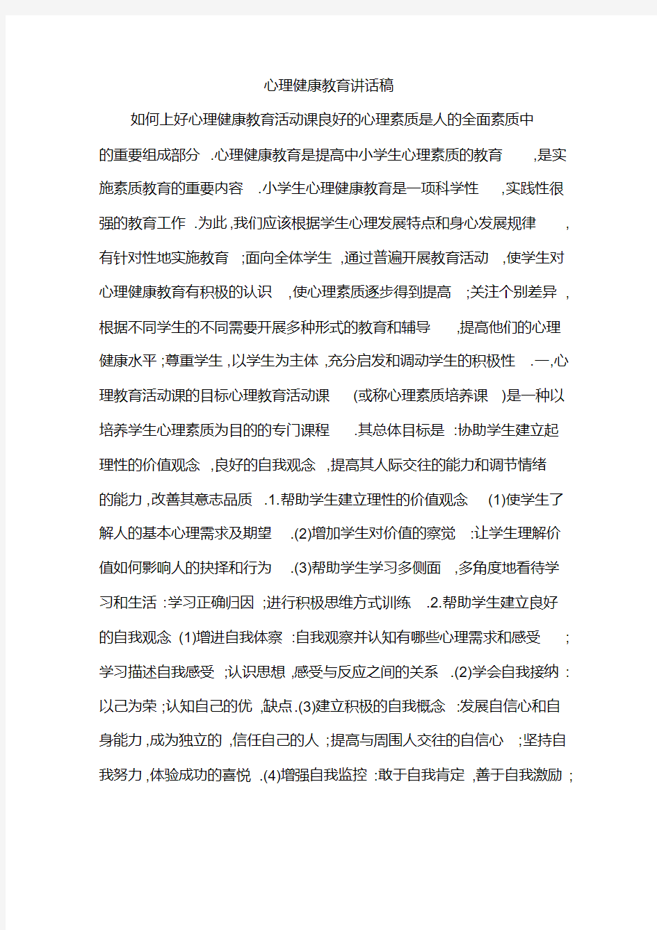 心理健康教育讲话稿