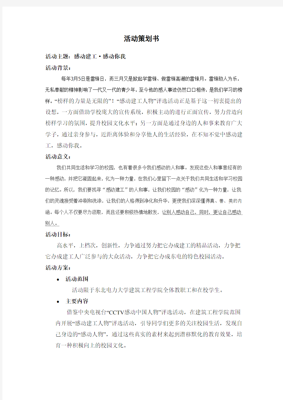 感动你我主题活动策划书 