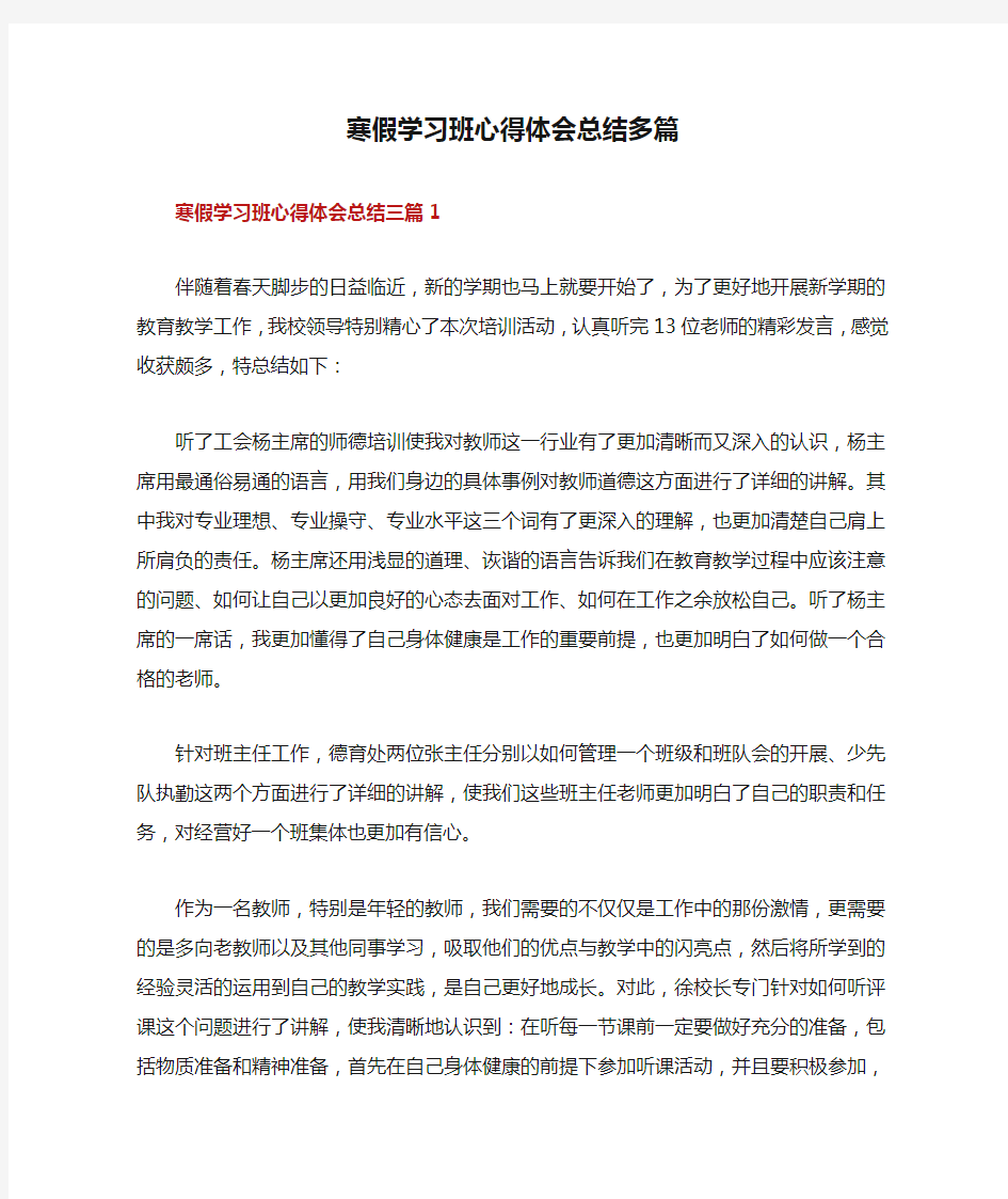 寒假学习班心得体会总结多篇