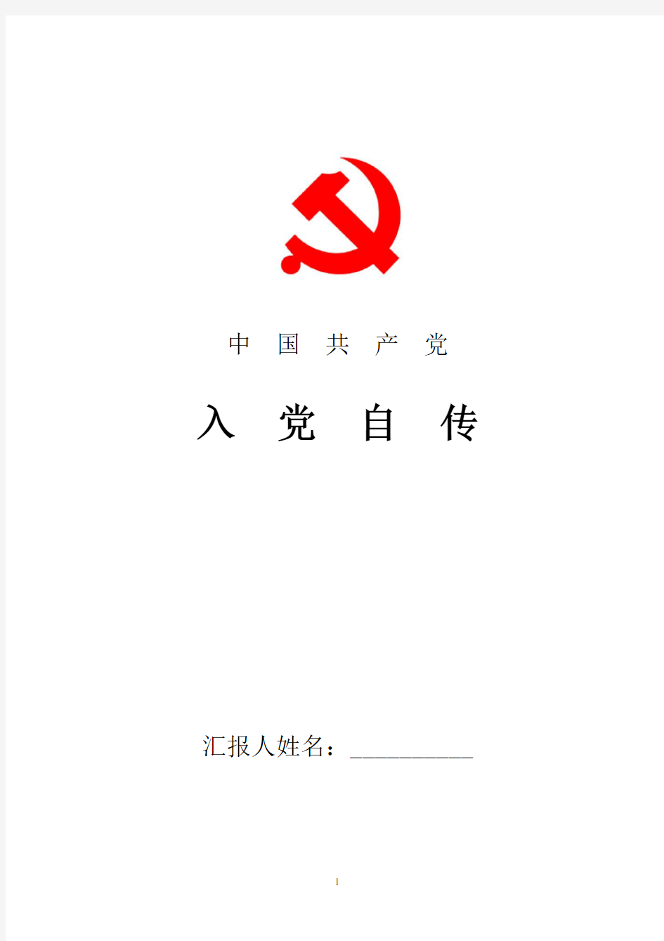 2018年最新党员个人自传范文