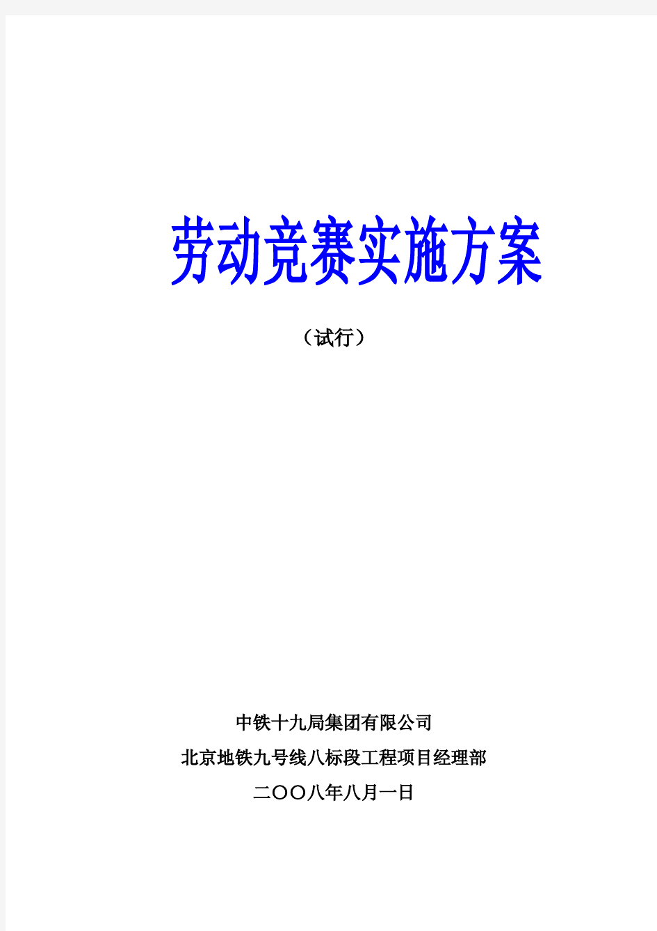 劳动竞赛实施方案(完整版 pdf)