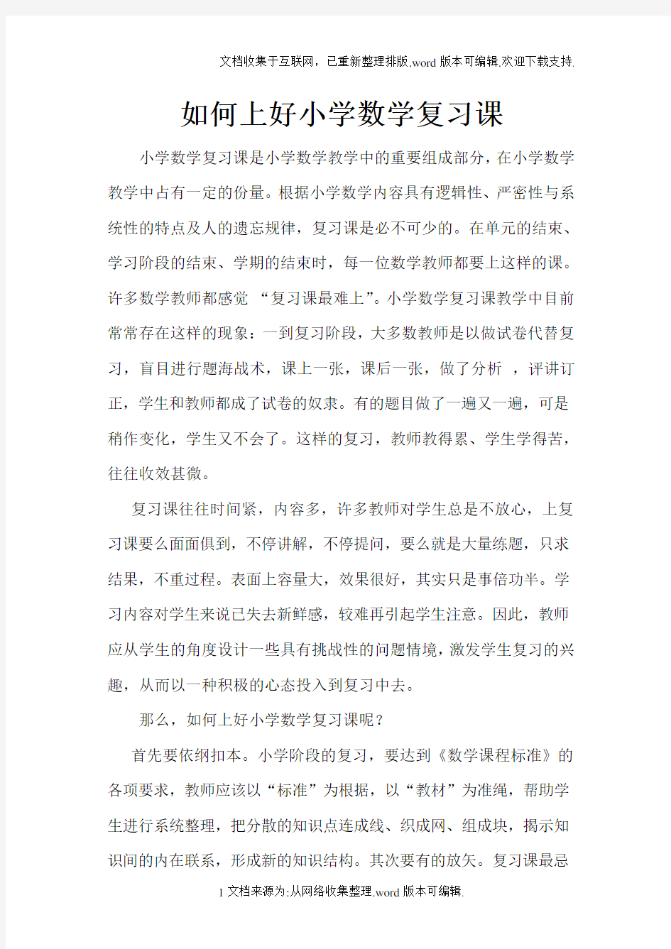 浅谈如何上好小学数学复习课