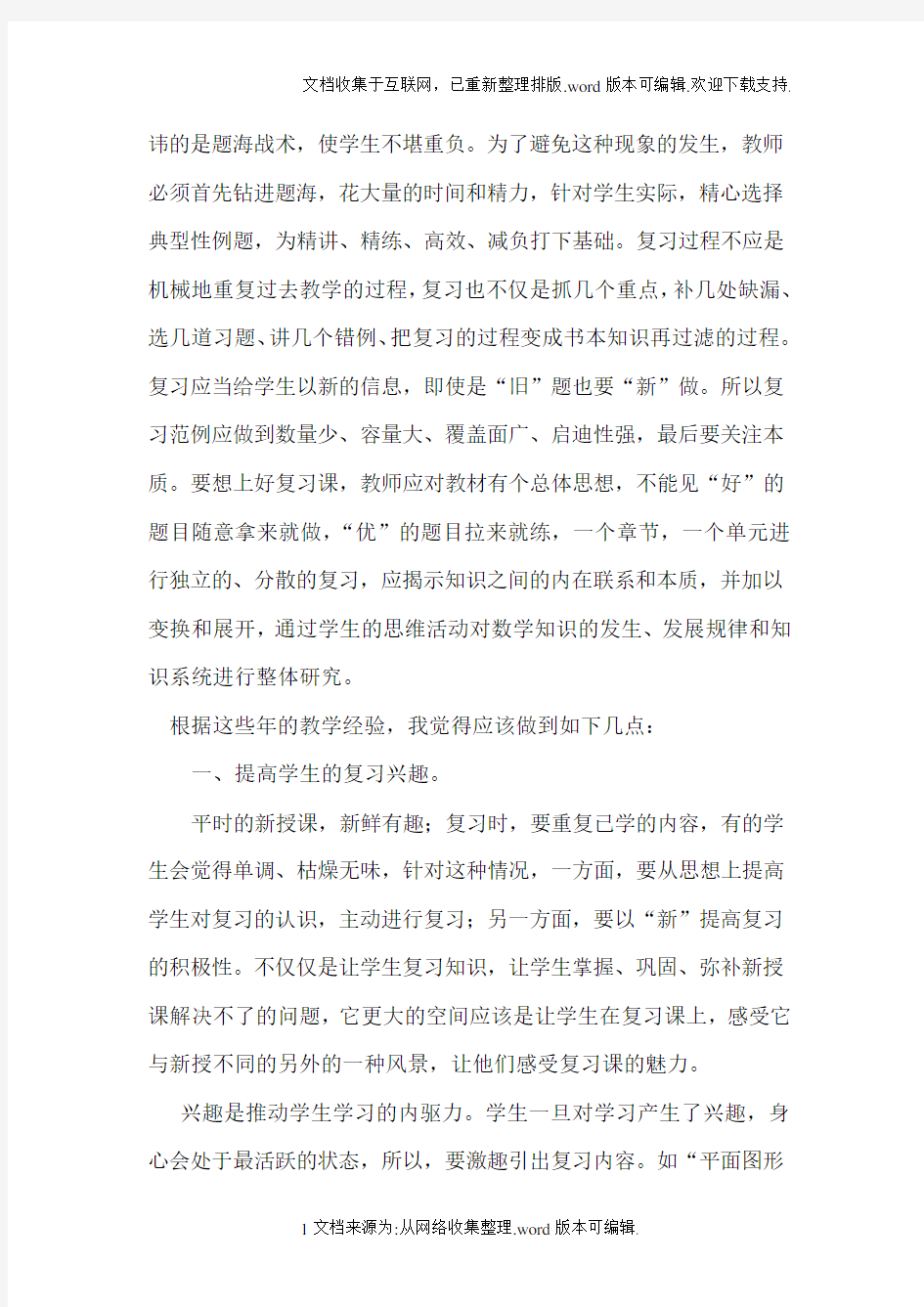 浅谈如何上好小学数学复习课