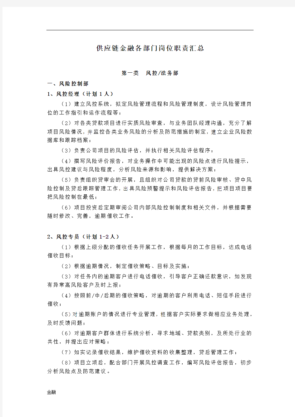 供应链金融学知识各部门岗位职责.doc