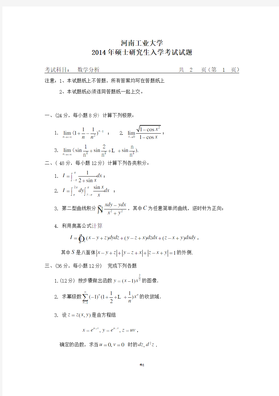 河南工业大学2014年数学分析考研真题