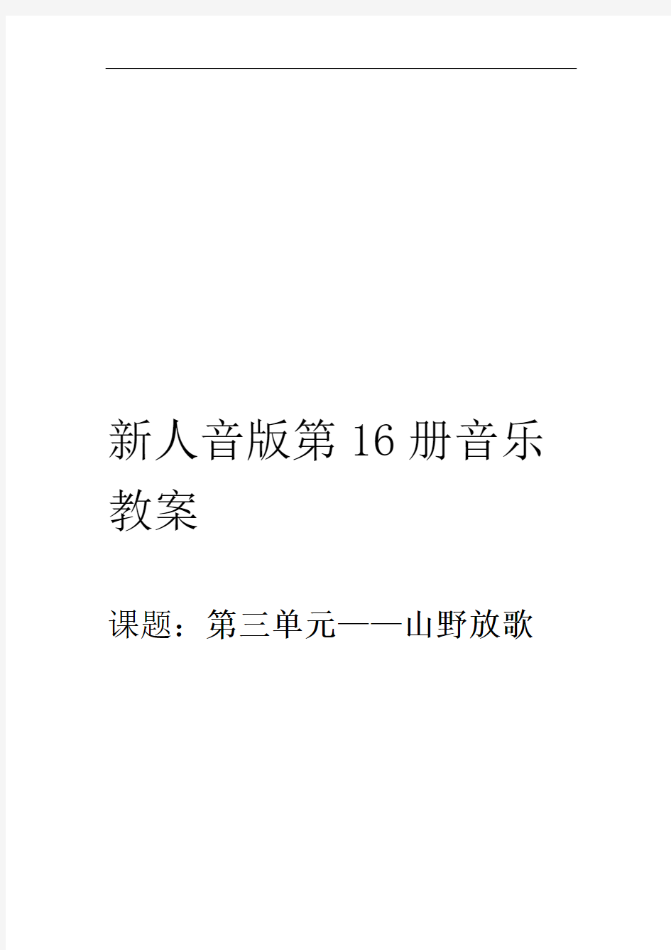 新人音版八年级下册第三单元山野放歌