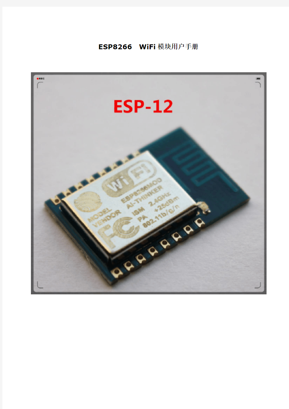 esp8266-12wifi模块用户手册v1.0