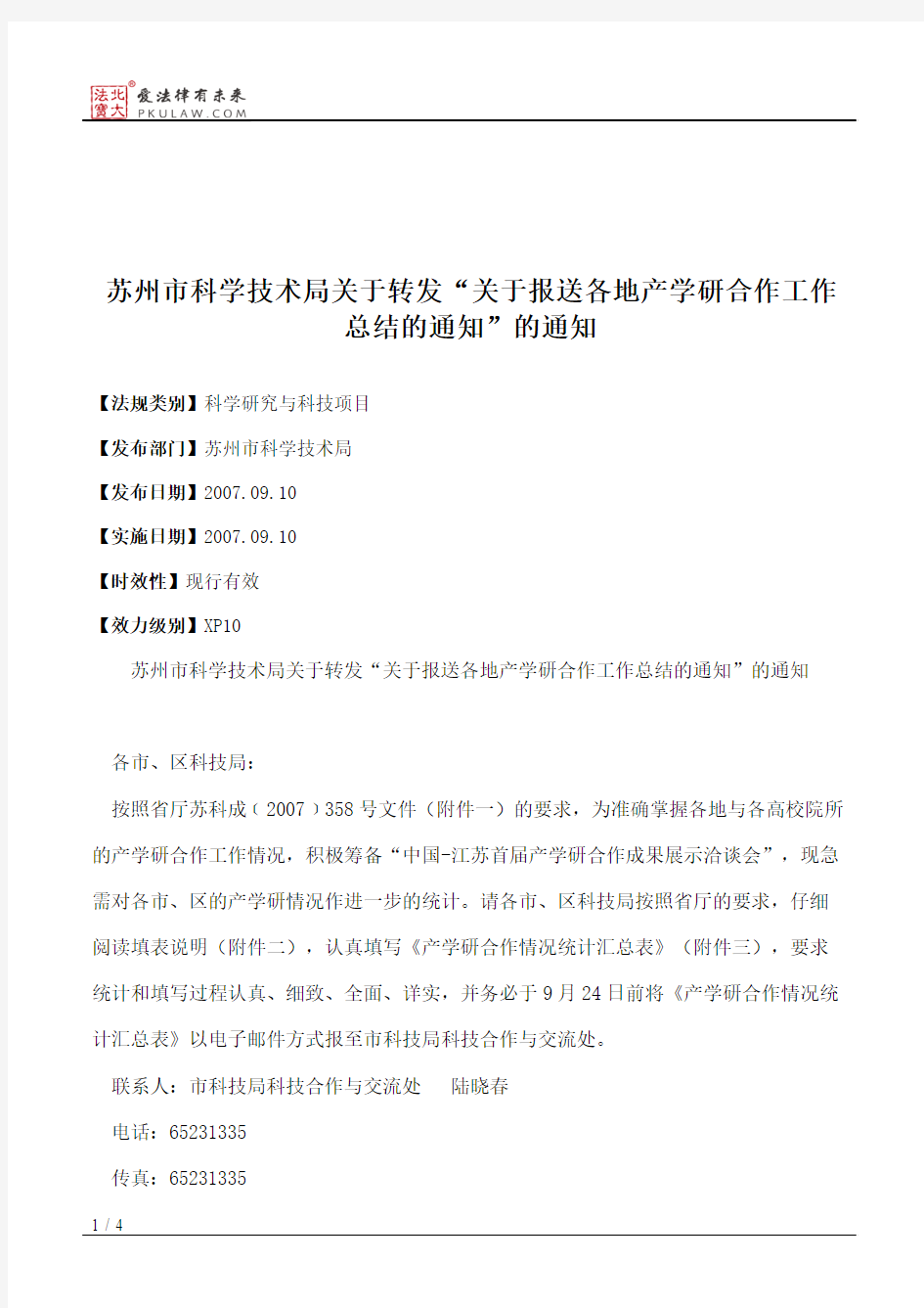 苏州市科学技术局关于转发“关于报送各地产学研合作工作总结的通