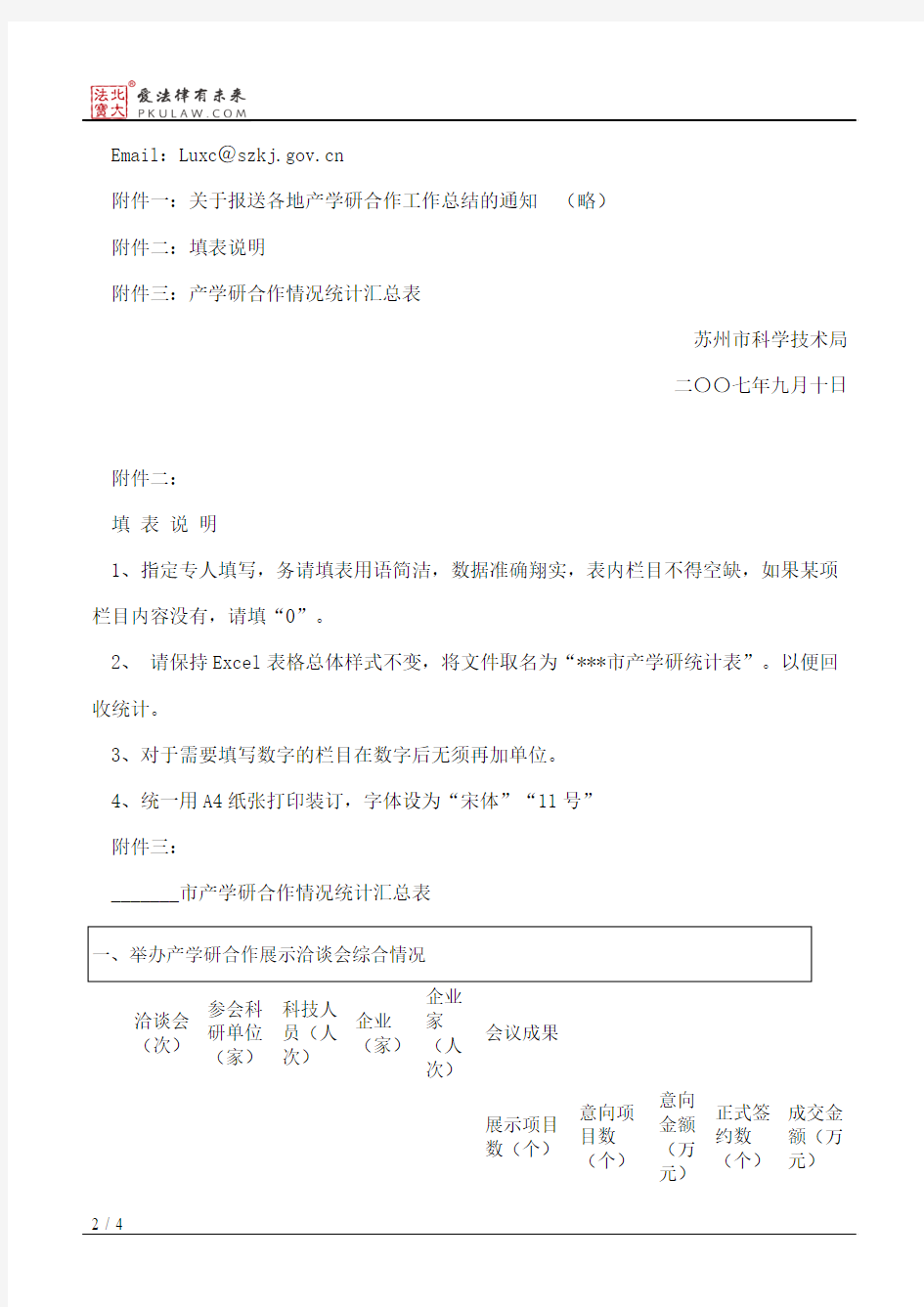 苏州市科学技术局关于转发“关于报送各地产学研合作工作总结的通