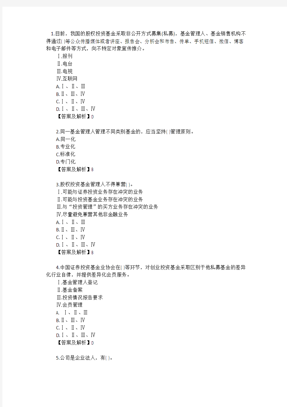 《私募股权投资》备考必做题(12)