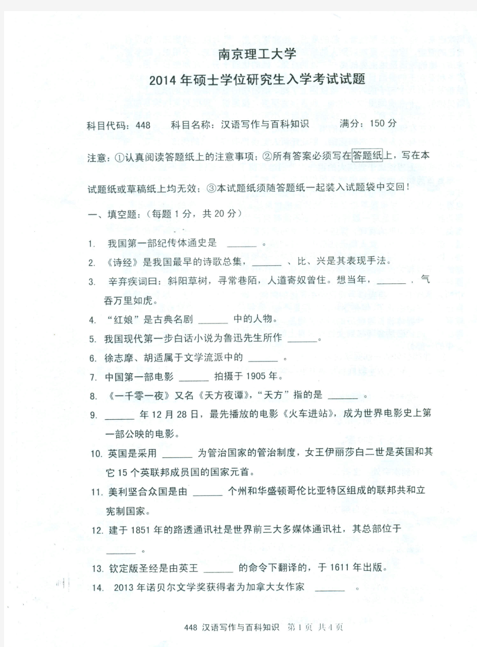 南京理工大学-2014年硕士学位研究生入学考试试题-汉语写作与百科知识