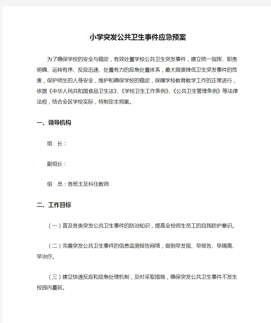 小学突发公共卫生事件应急预案.doc