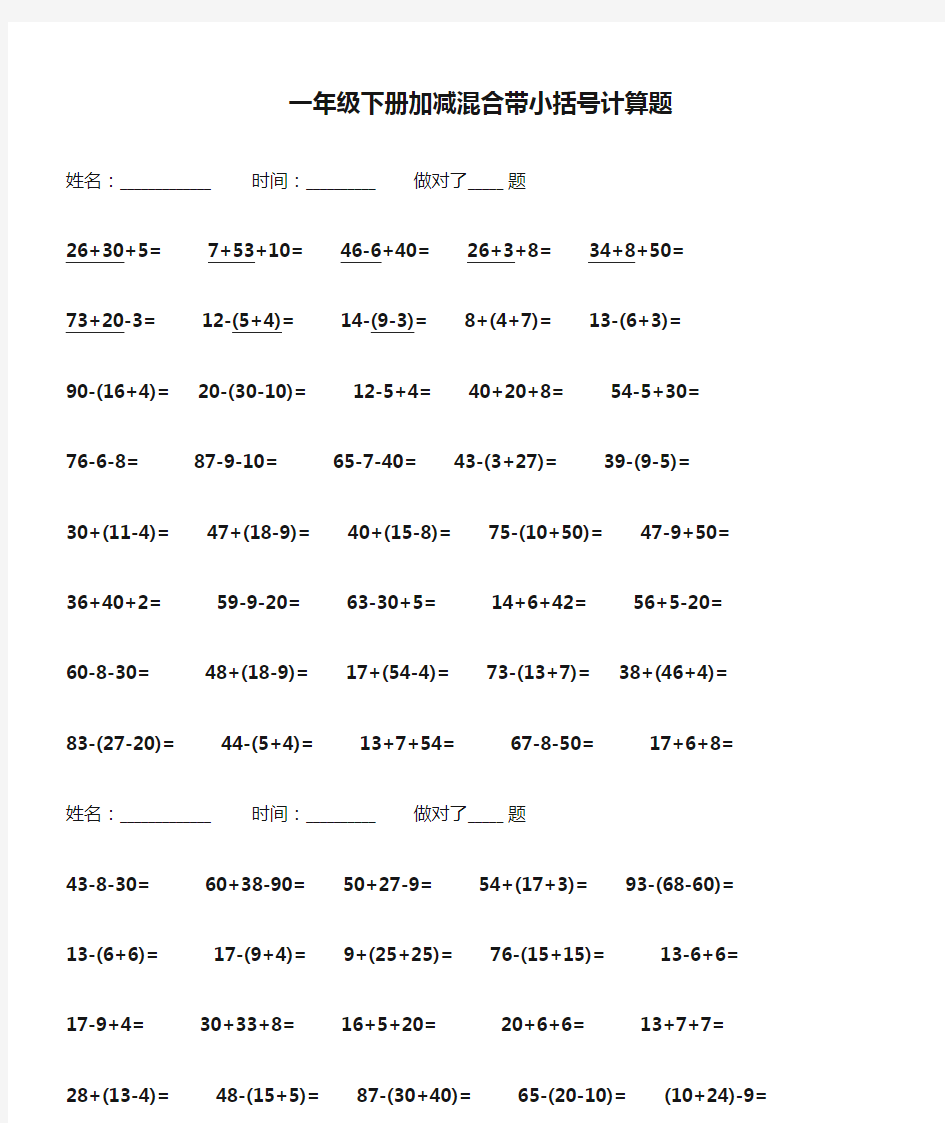 一年级下册加减混合带小括号计算题