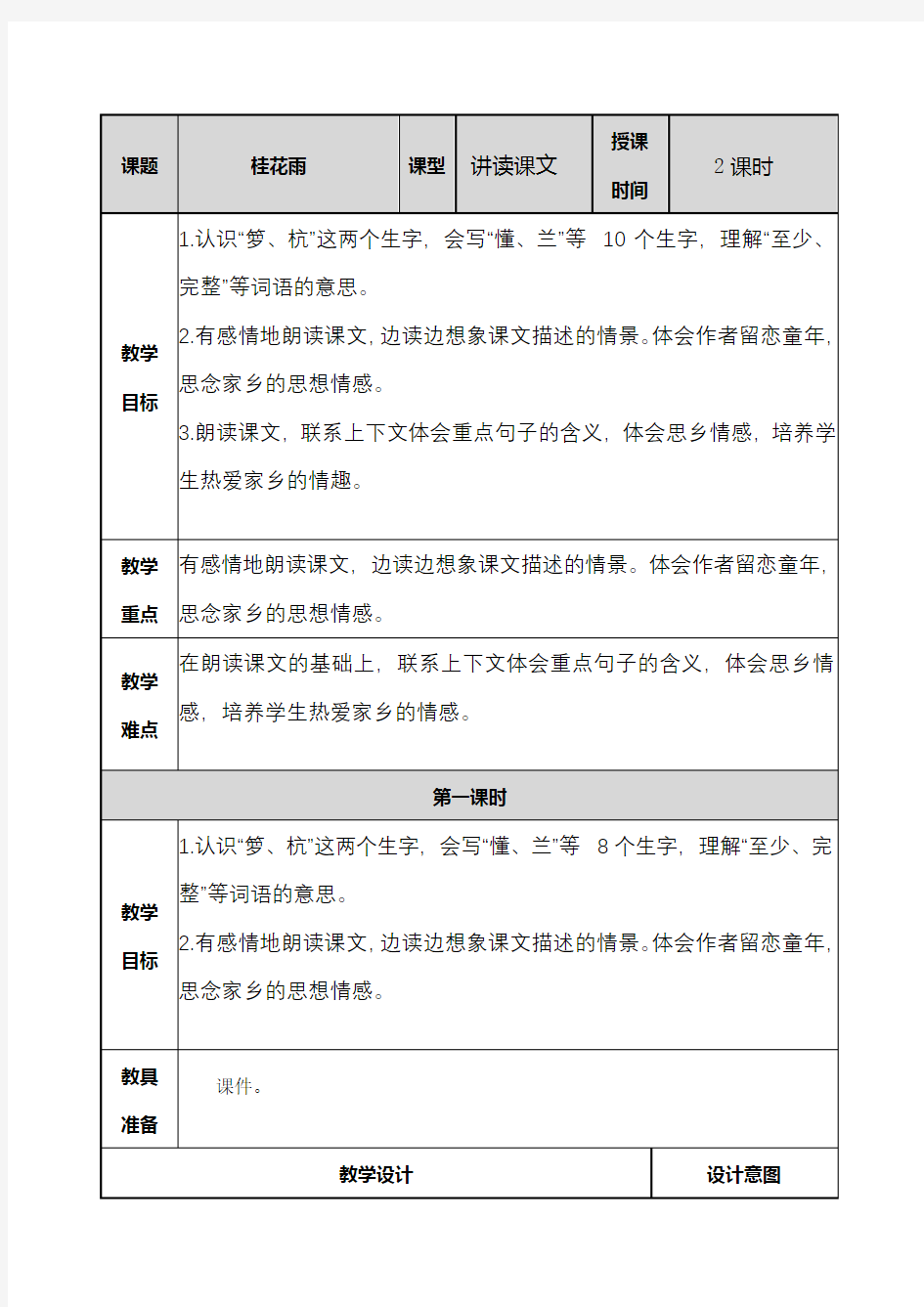 2019最新 部编人教版语文小学五年级上册桂花雨 教案